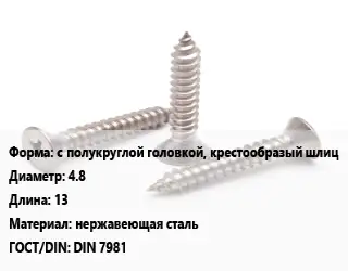 Саморез с полукруглой головкой, крестообразый шлиц D=4.8 L=13 нержавеющая сталь ГОСТ: DIN 7981